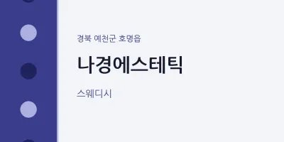 호명읍 출장마사지 홈타이 나경에스테틱 | 마픽