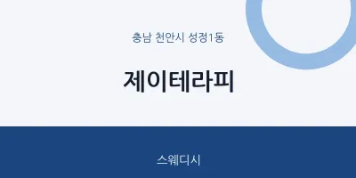 성정1동 출장마사지 홈타이 제이테라피 | 마픽