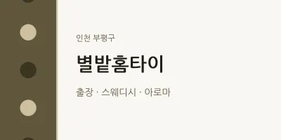 부평구 출장마사지 별밭홈타이 | 마픽