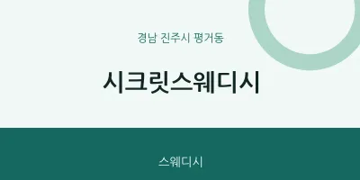 평거동 출장마사지 홈타이 시크릿스웨디시 | 마픽
