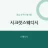 시크릿스웨디시