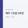 제주 1인샵 S라인