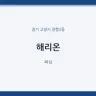 해리온