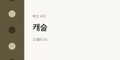 서구 출장마사지 홈타이 캐슬 | 마픽