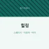 힐링