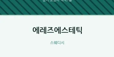 백석1동 출장마사지 홈타이 에레즈에스테틱 | 마픽