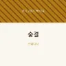 숨결