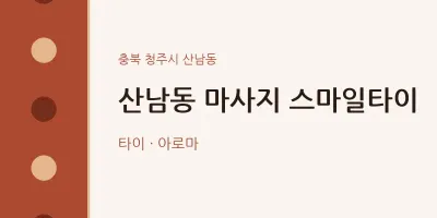 산남동 출장마사지 홈타이 스마일타이 | 마픽