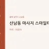 산남동 마사지 스마일타이