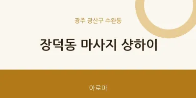 수완동 출장마사지 홈타이 샹하이 | 마픽
