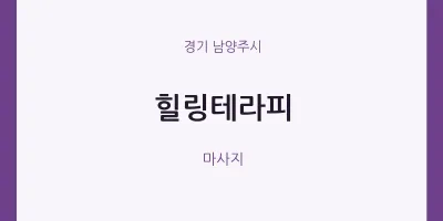 남양주시 출장마사지 홈타이 힐링테라피 | 마픽