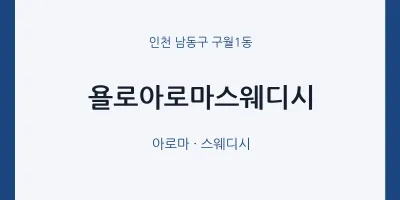 구월1동 출장마사지 홈타이 욜로아로마스웨디시 | 마픽