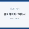욜로아로마스웨디시