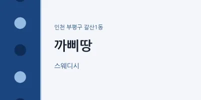 갈산1동 출장마사지 홈타이 까삐땅 | 마픽