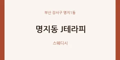 명지1동 출장마사지 홈타이 J테라피 | 마픽