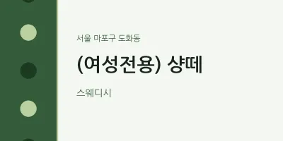 도화동 출장마사지 홈타이 (여성전용) 샹떼 | 마픽