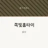 쪽빛홈타이