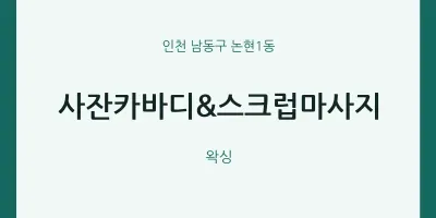논현1동 출장마사지 홈타이 사잔카바디&스크럽마사지 | 마픽