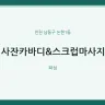 사잔카바디&스크럽마사지