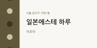 가양1동 출장마사지 홈타이 일본에스테 하루 | 마픽