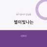 별이빛나는