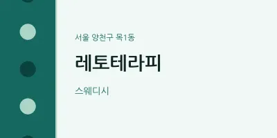 목1동 출장마사지 홈타이 레토테라피 | 마픽