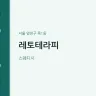 레토테라피