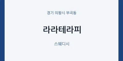 부곡동 출장마사지 홈타이 라라테라피 | 마픽
