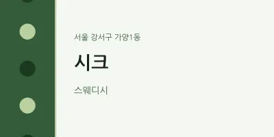 가양1동 출장마사지 홈타이 시크 | 마픽
