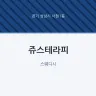 쥬스테라피