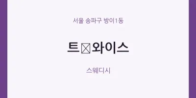 방이1동 출장마사지 홈타이 트﻿와이스 | 마픽