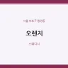 오렌지