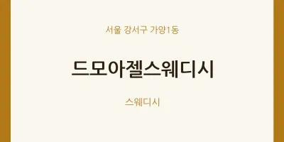 가양1동 출장마사지 홈타이 드모아젤스웨디시 | 마픽