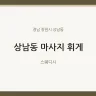 상남동 마사지 휘게