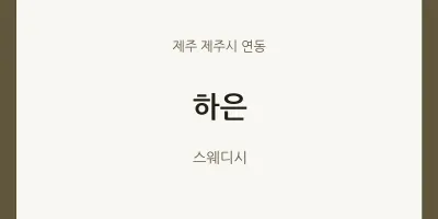 연동 출장마사지 홈타이 하은 | 마픽