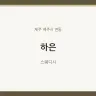 하은