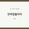 잔바람홈타이