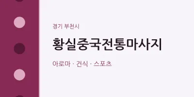 부천시 출장마사지 홈타이 황실중국전통마사지 | 마픽