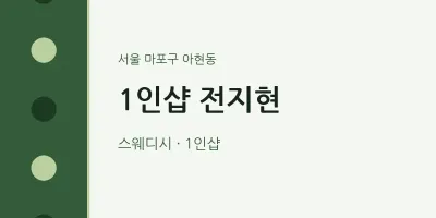 아현동 출장마사지 홈타이 1인샵 전지현 | 마픽