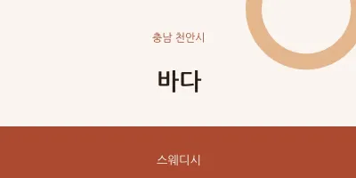 천안시 출장마사지 홈타이 바다 | 마픽