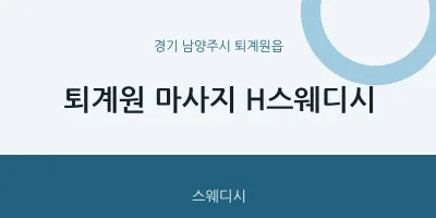 퇴계원읍 출장마사지 홈타이 퇴계원 마사지 H스웨디시 | 마픽