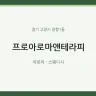 프로아로마앤테라피