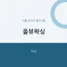 올뷰왁싱