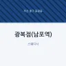 광복점(남포역)