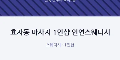 효자3동 출장마사지 홈타이 1인샵 인연스웨디시 | 마픽