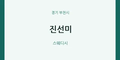 부천시 출장마사지 홈타이 진선미 | 마픽