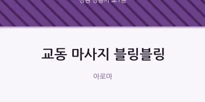 교1동 출장마사지 홈타이 블링블링 | 마픽
