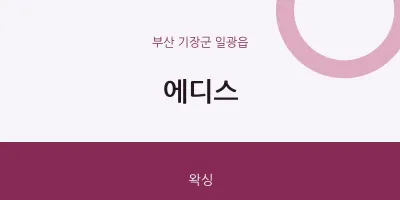 일광읍 출장마사지 홈타이 에디스 | 마픽