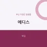 에디스
