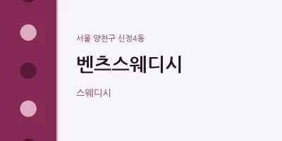 신정4동 출장마사지 홈타이 벤츠스웨디시 | 마픽